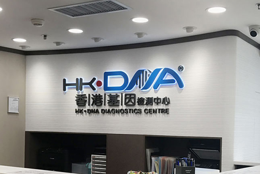 益阳分部 香港基因检测中心 HK·DNA